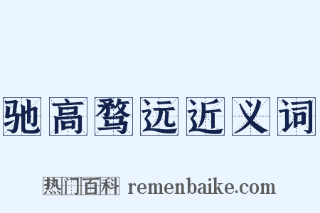 驰高骛远近义词是什么意思的图片